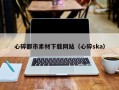 天长心碎都市素材下载网站（心碎ska）